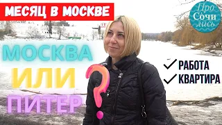 КАК ПЕРЕЕХАТЬ в МОСКВУ ✔стоимость аренды ✔как найти работу в Москве ➤ОТЗЫВЫ переехавших 🔵Просочились