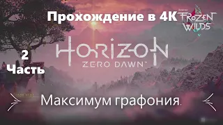 4К.Horizon Zero Dawn. 2 Часть. Прохождение без комментариев.