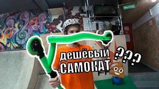 САМЫЙ дешевый самокат для трюков