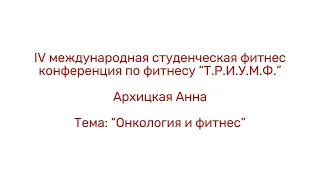 Онкология и фитнес/Архицкая Анна/IV студенческая конференция «Т.Р.И.У.М.Ф.»