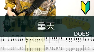 曇天/ギターTAB/DOES/銀魂°OP/Gin Tama OP/Guitar cover/初心者おすすめ