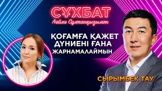 Сырымбек Тау бизнестен саясатқа ауысуы мүмкін бе? | Ләйлә Сұлтанқызымен «Сұхбат»