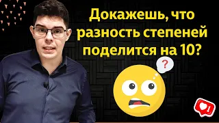 Доказываем делимость разности степеней на 10 | Теория чисел и остатки