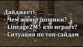 Lineage 2 Main - дайджест! DarkDaxterr, Буч, Fobbi, как пережить ваншот от 3-го броска, топ кланы!