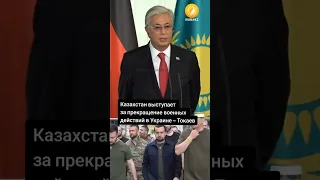 Казахстан выступает за немедленное прекращение военных действий в Украине – Токаев