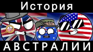 COUNTRYBALLS - ИСТОРИЯ АВСТРАЛИИ