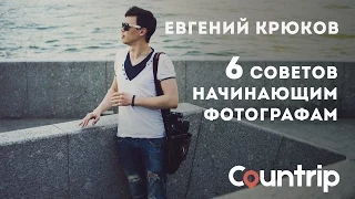 Евгений Крюков - 6 советов начинающим фотографам (Countrip)