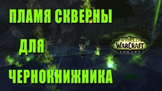 Пламя скверны для Чернокнижника. Как получить. Legion