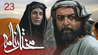 سیریل مختارنامہ - قسط نمبر 23 | Mokhtarnameh - Episode 23