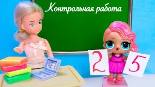 Даёшь Списывать Двойка НЕ ГЛЯДЯ!!! Мультик #ЛОЛ Про Школу Школа Играем в Куклы LOL SURPRISE DOLLS