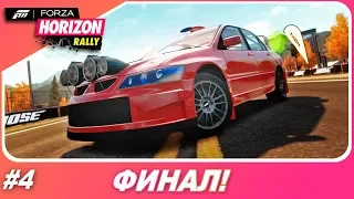 ФИНАЛ / Forza Horizon 1: Rally Expansion (DLC) - Прохождение #4