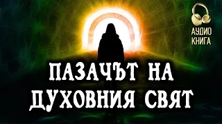 Пазачът на Духовния свят ~ Аудио книга ~ Рудолф Щайнер ~ Познания за висшите светове #11 @IstinaBG