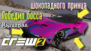 The Crew 2 - Pro Racing Босс - победил Шоколадного Принца