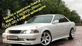 Кратко о двигателе Тойота Марк 2 . 2.5 L. VVTI 200 л/с. (1JZ-GE) рядная 6 цилиндров.