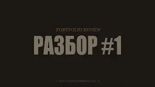 Кинематографическая фотография. Portfolio Review #1