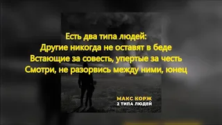 Макс Корж - 2 типа людей (Lyrics)(Текст)