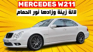 MERCEDES W211 II الرولز رويس ديال الدراوش و ثمنها كايهاوش