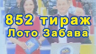 852 тираж Лото Забава 6 декабря 2015 г.