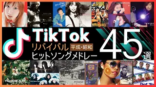 TikTokリバイバルヒットソングメドレー【ティックトックでバズった平成昭和ヒット曲45選】