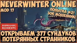 Попытка №2: Открываем 377 Сундуков Потерянных Странников | Neverwinter Online | M17