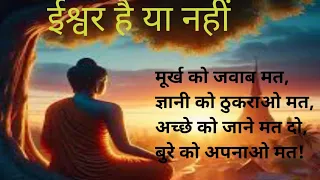 ईश्वर है या नहीं। Gautam Buddha story in Hindi