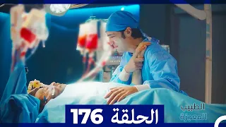 الطبيب المعجزة الحلقة  176