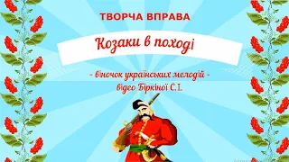 Творча вправа "Козаки в поході" - віночок українських мелодій  (плюс)