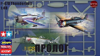 P-47D Thunderbolt 1/48 от Tamiya, Hasegawa и Academy (он же Eduard и Italeri}. Сравнительный обзор.