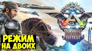 КОРОЛЕВСКАЯ БИТВА В ARK!!! ПЕРВЫЙ ВЗГЛЯД НА ДУО РЕЖИМ В ARK Survival Of The Fittest