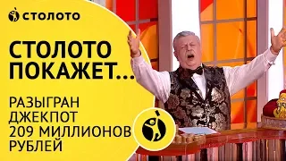 Столото представляет | Русское лото: разыгран Джекпот 209 миллионов рублей