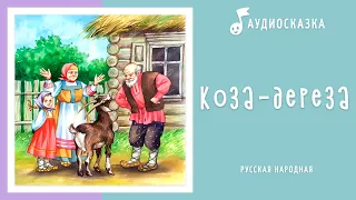 Коза-дереза | Аудиосказка | Русские народные сказки