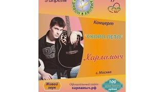 Сергей Харламов. Первый сольный концерт "Скоро лето" 5.04.15г. в Тамбове