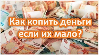 Как копить деньги если их мало