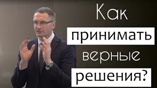 Как принимать верные решения?  | Владимир Омельчук|Церква Благодать