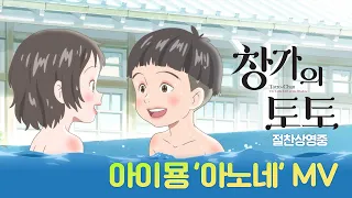 [창가의 토토] 아이묭 '아노네' MV