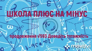 ДОВЕДІТЬ ТОТОЖНІСТЬ √593 ПРОДОВЖЕННЯ. 7кл. Алгебра (відео українською мовою)