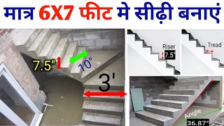 6 X 7 फीट में सीढ़ी कैसे बनाये | staircase in 6'x7' space | staircase design | कम जगह में सीढ़ी