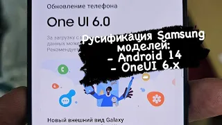 Русификация Samsung Galaxy Android 14 OneUI 6.x модели из USA/Russian language for Galaxy OneUI 6.x