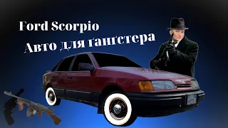 Форд Скорпіо - хочу бути ґанґстером | Ford Scorpio