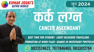 #CANCER #कर्क #monthlyhoroscopeJUNE2024 #जून2024 prediction by Kumar Joshi ||