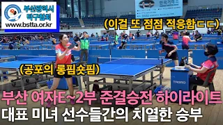 부산 대표 미녀탁구선수 2인의 진검승부! - 전선희(여선수부) VS. 김은정(여1부) 제5회 부산 유남규배 생활체육 탁구대회 준결승전 하이라이트