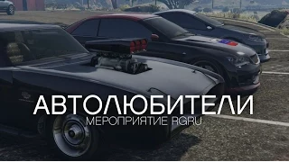 GTA Online: Мероприятие "Автолюбители" + концовка