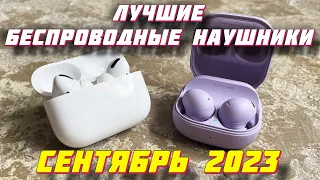 ТОП 5 БЕСПРОВОДНЫХ НАУШНИКОВ 2023