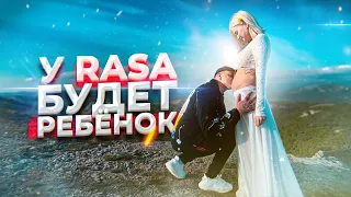 У RASA БУДЕТ РЕБЕНОК😍