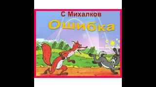 С.Михалков. Басня "Ошибка". Аудио-версия.