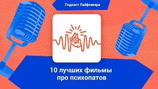 10 лучших фильмов про психопатов