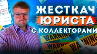 Плачу коллекторам. Как не платить коллекторам