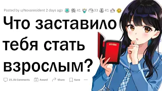 Что заставило тебя повзрослеть?