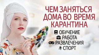 Чем заняться дома на карантине? Что делать дома, чем заняться в свободное время: курсы, хобби и т.д.