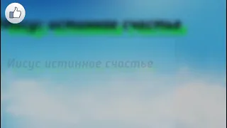 Иисус истинное счастье:-Христианская песня